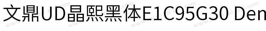 文鼎UD晶熙黑体E1C95G30 Demi bold字体转换